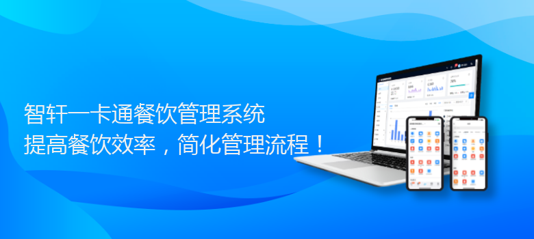 一卡通餐饮管理系统